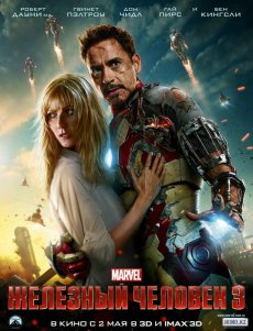 Железный человек 3 / Iron man 3 [2013/TS]