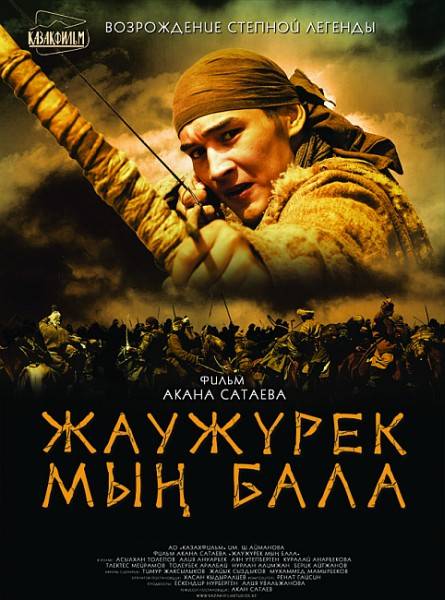 Жаужүрек Мың Бала / Войско Мын Бала [2012/DVDRip]